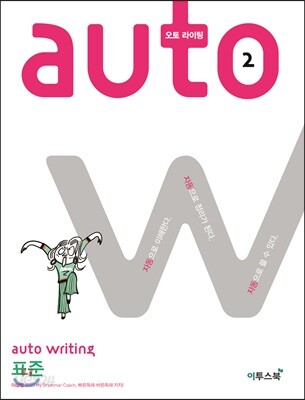 오토 라이팅 auto writing 표준 - 자동으로 이해한다. 자동으로 정리가 된다. 자동으로 쓸 수 있다.