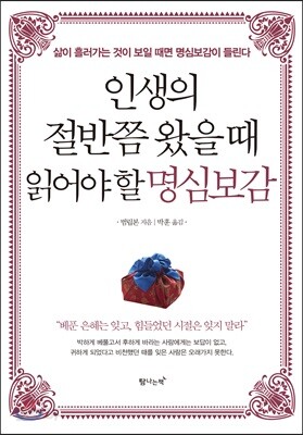 인생의 절반쯤 왔을 때 읽어야 할 명심보감 - 삶이 흘러가는 것이 보일 때면 명심보감이 들린다