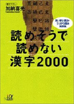 讀めそうで讀めない漢字2000―あいまい讀み·うっかり讀み實例集 (講談社プラスアルファ文庫) (文庫)