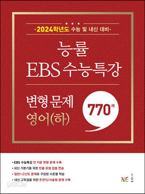 능률 EBS 수능특강 변형 문제 770제 영어(하) (2023년)