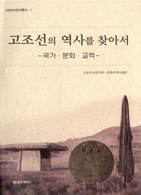 고조선의 역사를 찾아서 - 국가·문화·교역