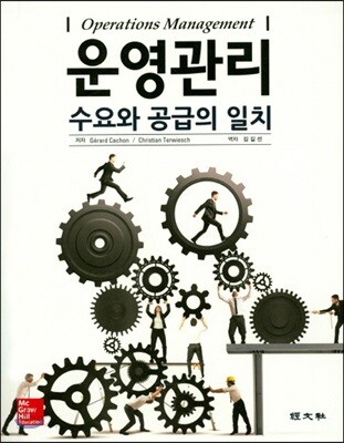 운영관리 - 수요과 공급의 일치