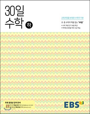 EBS 중학 30일 수학 (하) (2025년용) - 2015 개정 교육과정, 30일만에 초.중 수학의 맥을 잡다 (개념 / 해설강의 무료 제공)
