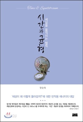 시간과 균형 - 세상을 움직이는 법칙
