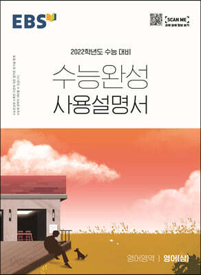 EBS 수능완성 사용설명서 영어영역 영어 (상) (2021년) - 2022학년도 수능 대비