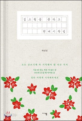 김소월을 몰라도 현대시작법