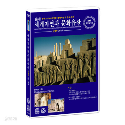 유네스코가 지정한 세계 자연과 문화 유산 - 이란