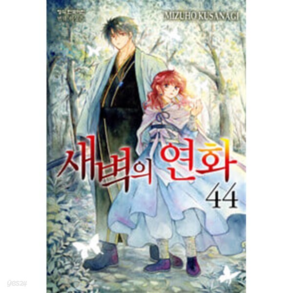 새벽의 연화(1-47)>순정>실사진 참조