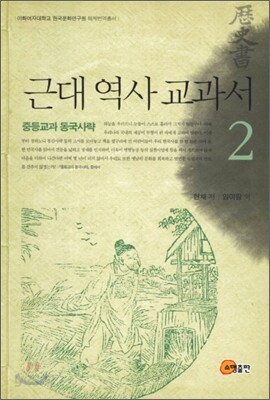 근대 역사 교과서 2