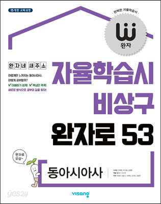 완자 고등 동아시아사 (2026년용)