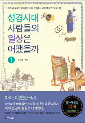 성경시대 사람들의 일상은 어땠을까 1
