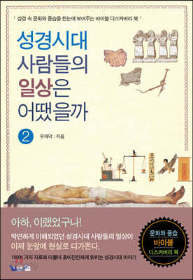 성경시대 사람들의 일상은 어땠을까 2