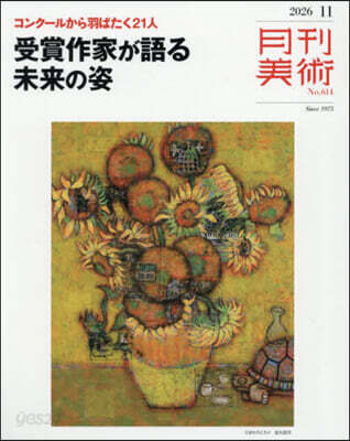 月刊美術 2026年11月號