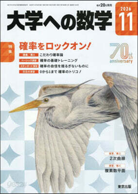 大學への數學 2026年11月號