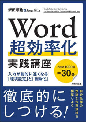 Word超效率化實踐講座