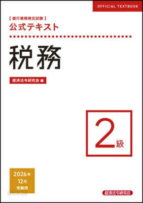 稅務 2級 26年12月受驗用