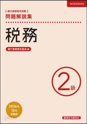 稅務 2級 26年12月受驗用
