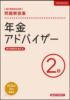 年金アドバイザ- 2級 26年12月受驗