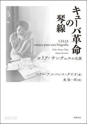 キュ-バ革命の琴線