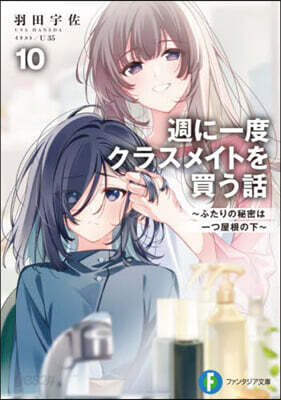 週に一度クラスメイトを買う話 10