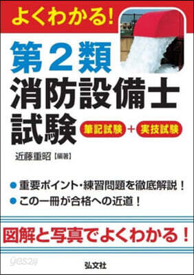 よくわかる!第2類消防設備士試驗 第2版