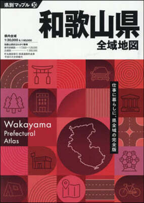 和歌山縣全域地圖 5版