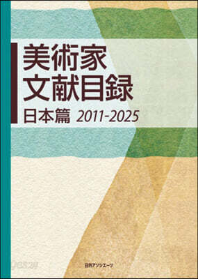 美術家文獻目錄 日本篇 2011－