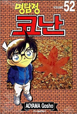명탐정 코난 52