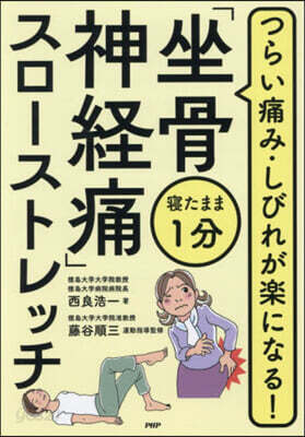 「坐骨神經痛」スロ-ストレッチ