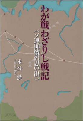 わが戰わざりし戰記