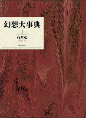 幻想大事典 1