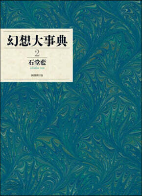 幻想大事典 2