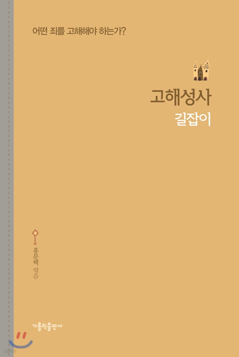 고해성사 길잡이