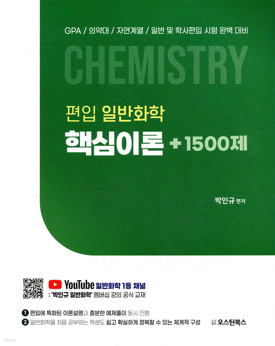 편입 일반화학 핵심이론+1500제