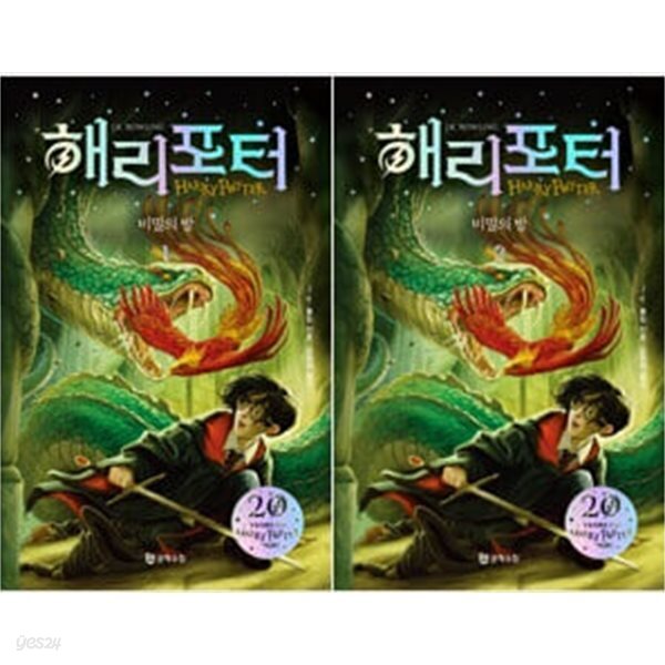 해리 포터와 비밀의방 1,2 (무선)  -전2권세트-
