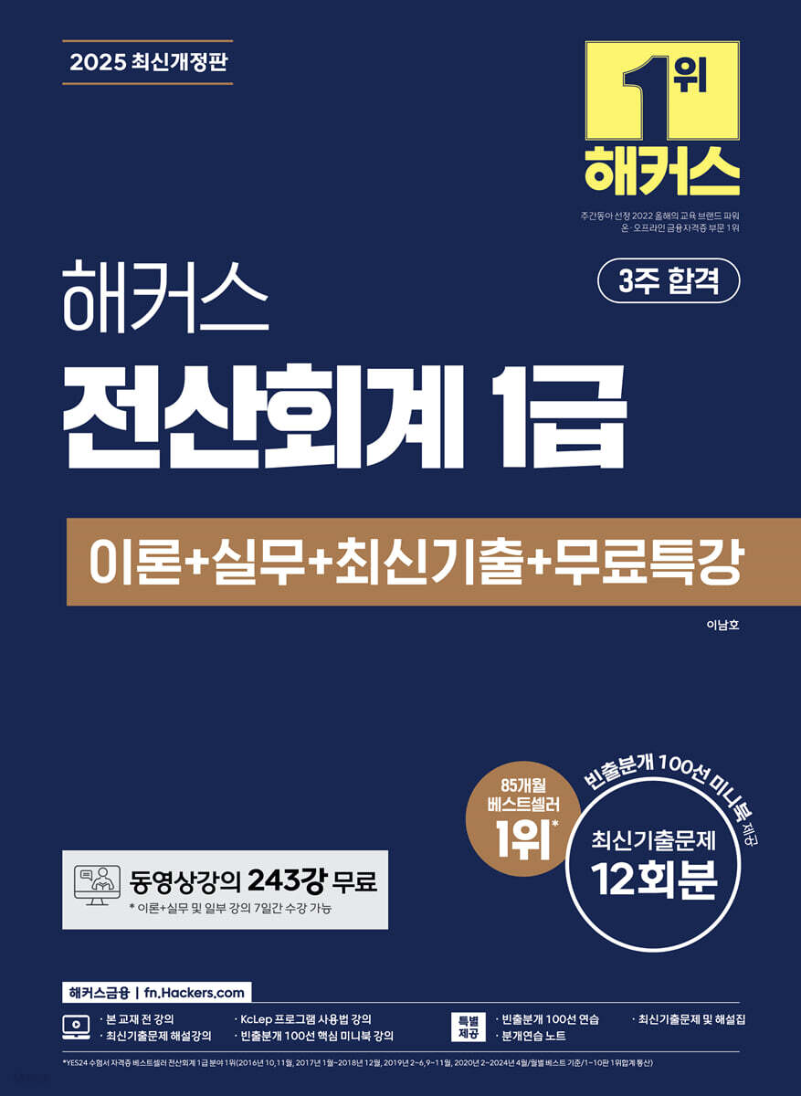 2025 해커스 전산회계 1급 이론+실무+최신기출+무료특강