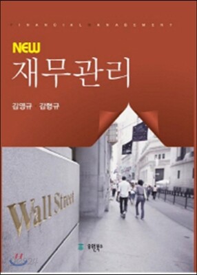 NEW 재무관리