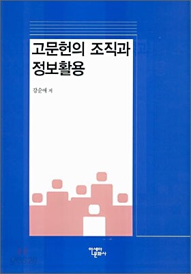 고문헌의 조직과 정보활용