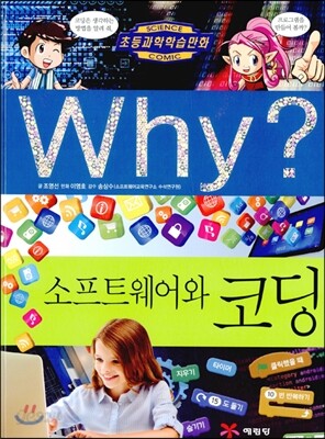 Why? 와이 소프트웨어와 코딩