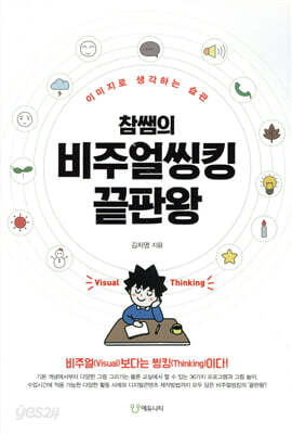 참쌤의 비주얼씽킹 끝판왕