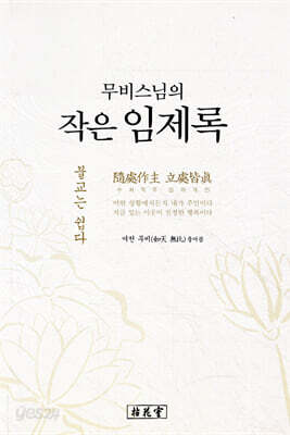 무비스님의 작은 임제록