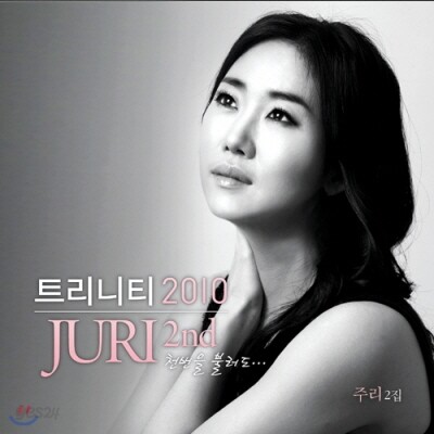 트리니티 2010 : 주리2 - 천번을 불러도