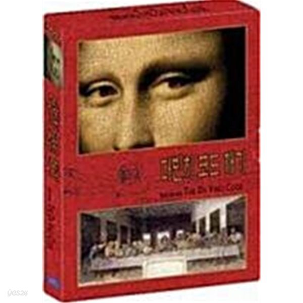 다빈치 코드 깨기(1disc) [미개봉] 아웃케이스 포함