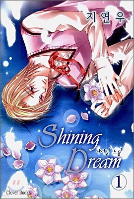 Shining Dream 샤이닝 드림 1