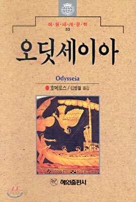 오딧세이아