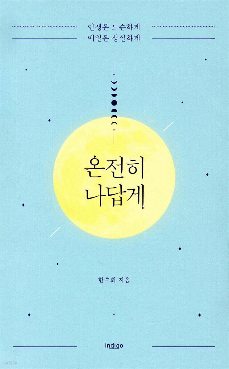 온전히 나답게