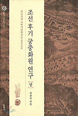 조선 후기 궁중화원 연구 (상)
