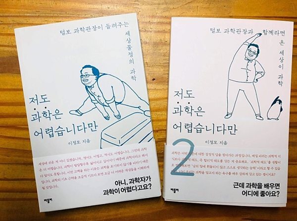 저도 과학은 어렵습니다만 1 - 2 (총 2권)