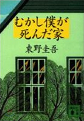 むかし僕が死んだ家
