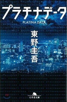プラチナデ-タ